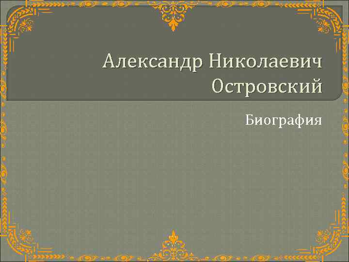 Александр Николаевич Островский Биография 
