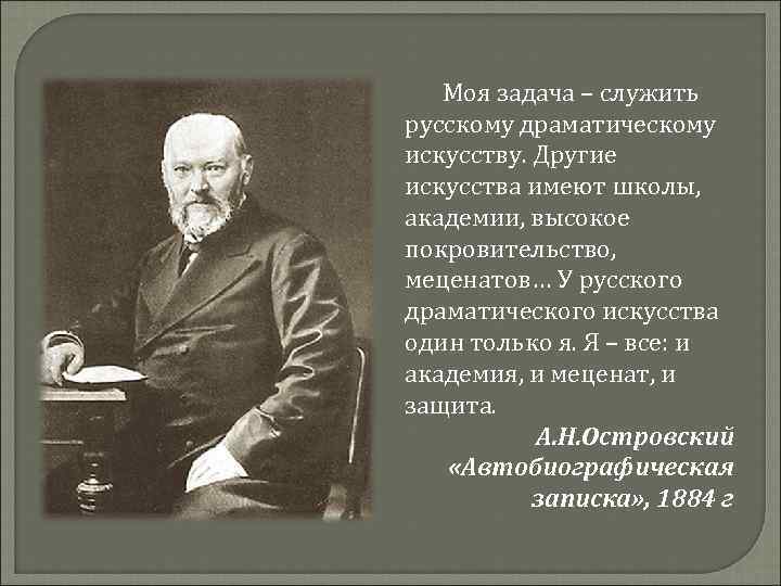 Моя задача – служить русскому драматическому искусству. Другие искусства имеют школы, академии, высокое покровительство,