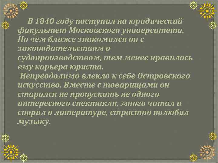В 1840 году поступил на юридический факультет Московского университета. Но чем ближе знакомился он