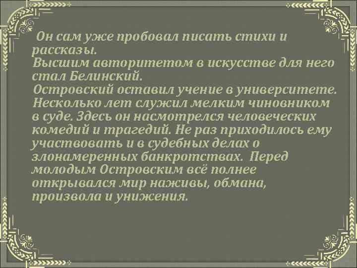 Он сам уже пробовал писать стихи и рассказы. Высшим авторитетом в искусстве для него
