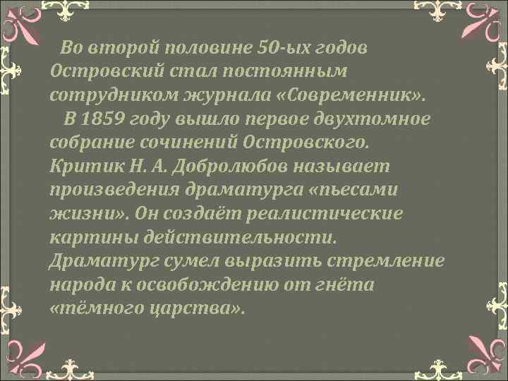 Во второй половине 50 -ых годов Островский стал постоянным сотрудником журнала «Современник» . В