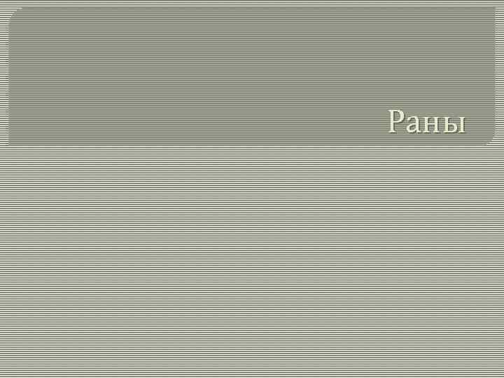 Раны 