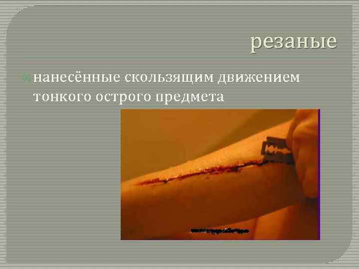 резаные нанесённые скользящим движением тонкого острого предмета 