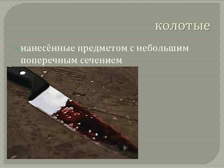 колотые нанесённые предметом с небольшим поперечным сечением 