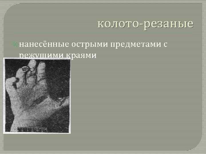 колото-резаные нанесённые острыми предметами с режущими краями 