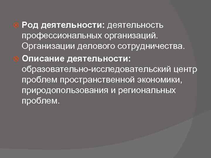 Род деятельности: деятельность профессиональных организаций. Организации делового сотрудничества. Описание деятельности: образовательно-исследовательский центр проблем пространственной
