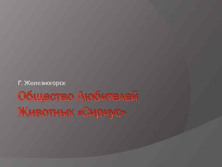 Г. Железногорск Общество Любителей Животных «Сириус» 