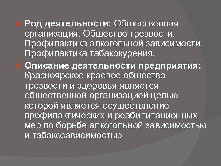 Род деятельности: Общественная организация. Общество трезвости. Профилактика алкогольной зависимости. Профилактика табакокурения. Описание деятельности предприятия: