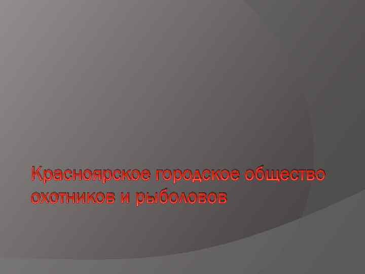 Красноярское городское общество охотников и рыболовов 