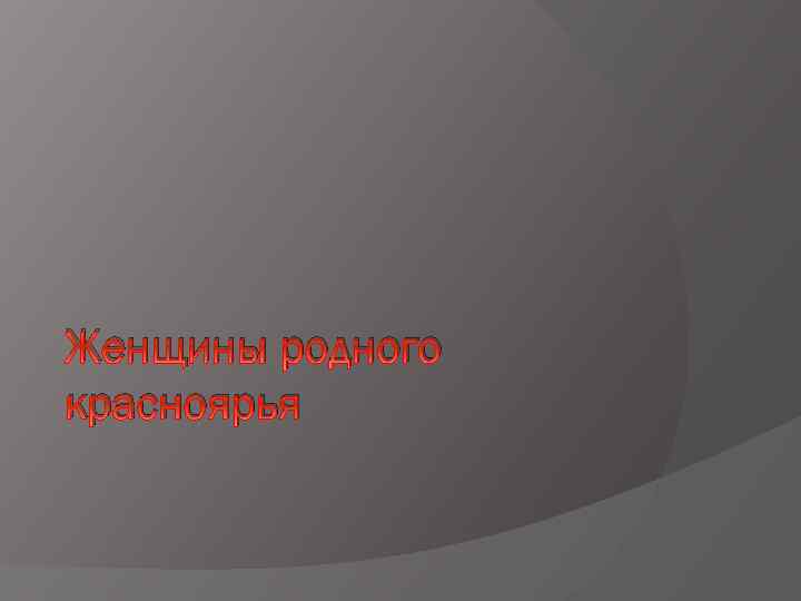 Женщины родного красноярья 