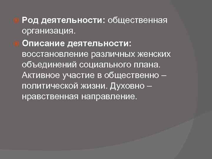 Род деятельности: общественная организация. Описание деятельности: восстановление различных женских объединений социального плана. Активное участие
