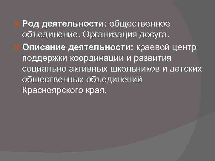 Род деятельности: общественное объединение. Организация досуга. Описание деятельности: краевой центр поддержки координации и развития