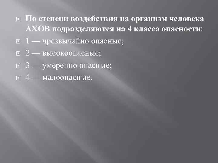  По степени воздействия на организм человека АХОВ подразделяются на 4 класса опасности: 1