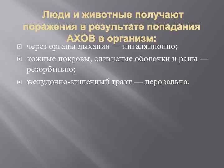 Люди и животные получают поражения в результате попадания АХОВ в организм: через органы дыхания