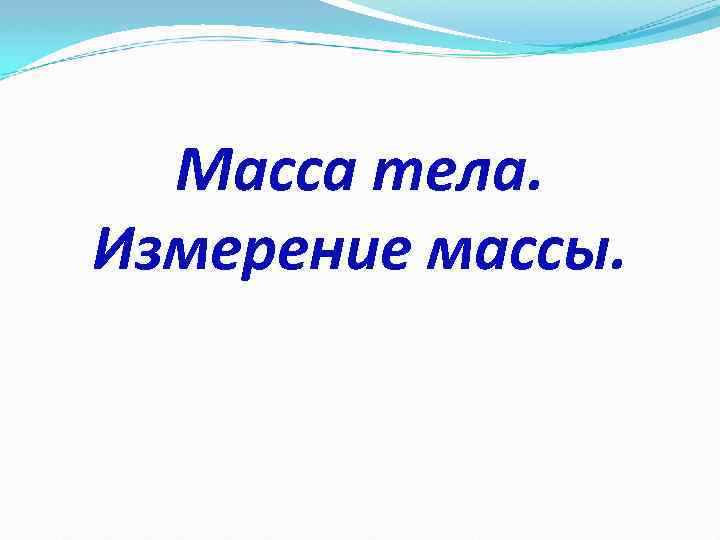 Масса тела. Измерение массы. 