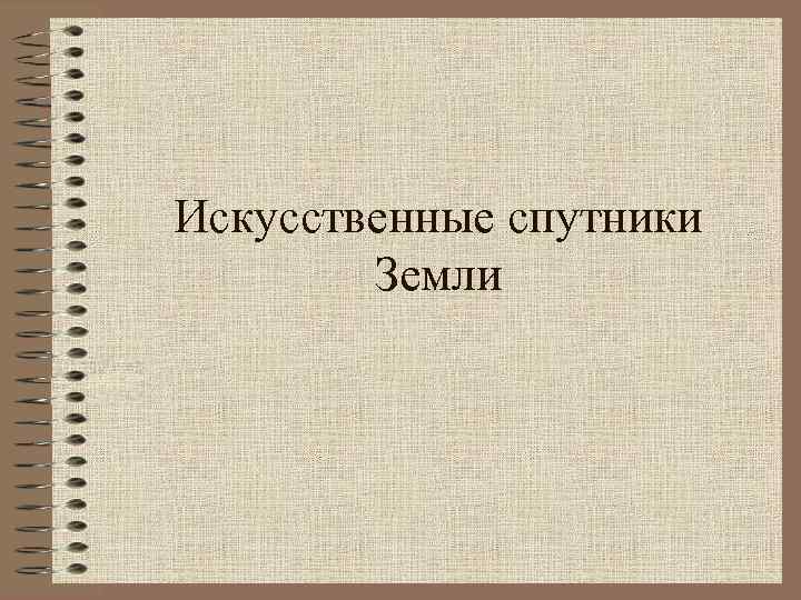 Искусственные спутники Земли 