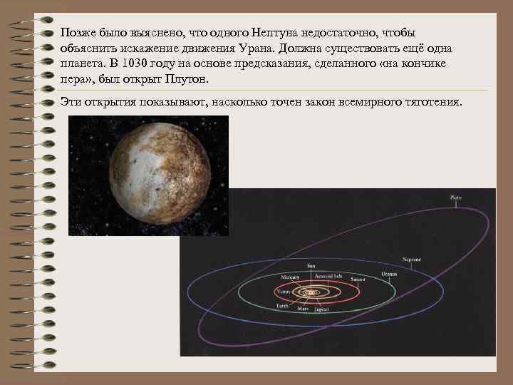 Позже было выяснено, что одного Нептуна недостаточно, чтобы объяснить искажение движения Урана. Должна существовать
