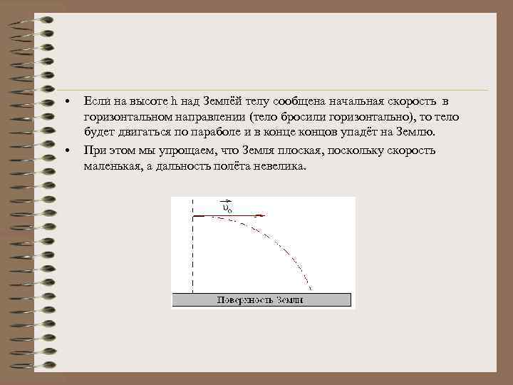  • • Если на высоте h над Землёй телу сообщена начальная скорость в