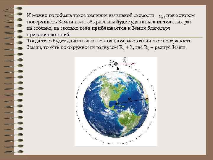 И можно подобрать такое значение начальной скорости , при котором поверхность Земли из-за её
