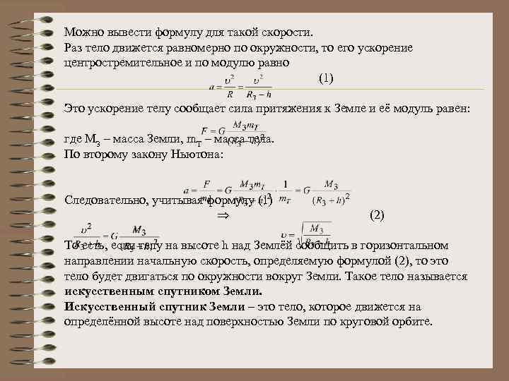 Можно вывести формулу для такой скорости. Раз тело движется равномерно по окружности, то его