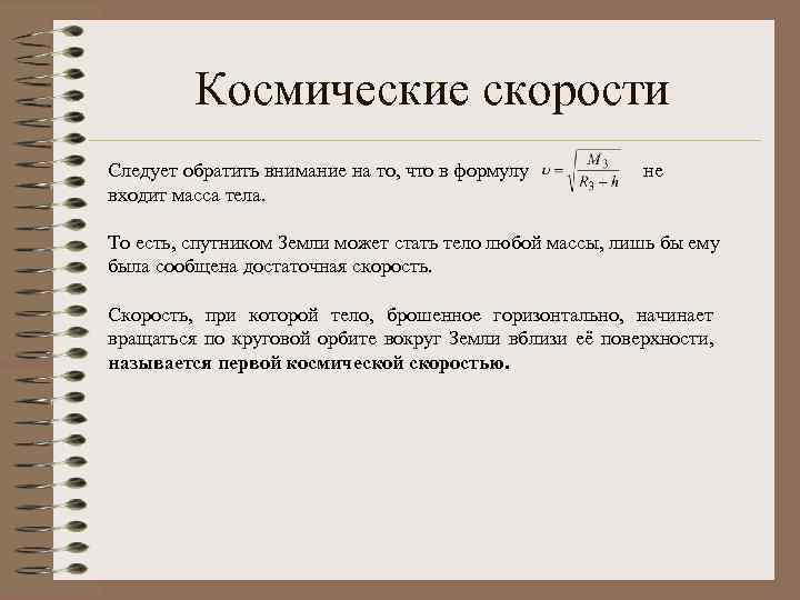 Космические скорости Следует обратить внимание на то, что в формулу не входит масса тела.