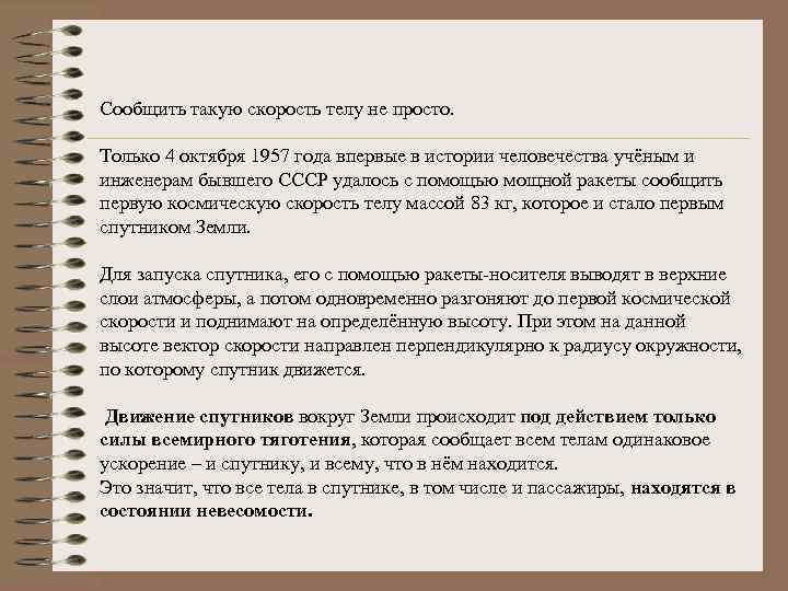 Сообщить такую скорость телу не просто. Только 4 октября 1957 года впервые в истории