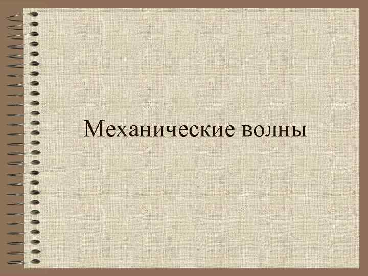 Механические волны 