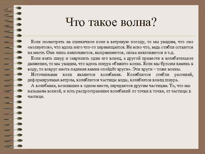 Что такое волна? Если посмотреть на пшеничное поле в ветреную погоду, то мы увидим,