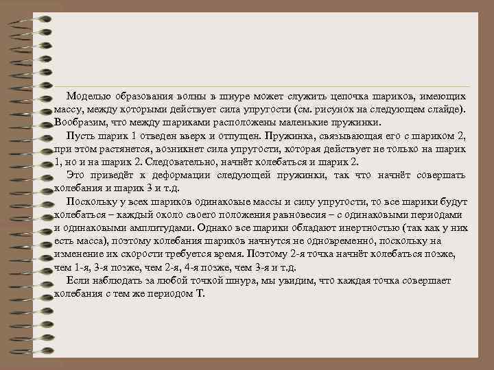 Моделью образования волны в шнуре может служить цепочка шариков, имеющих массу, между которыми действует