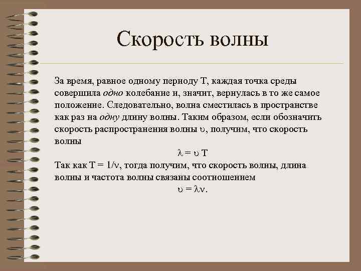 Скорость волны За время, равное одному периоду Т, каждая точка среды совершила одно колебание