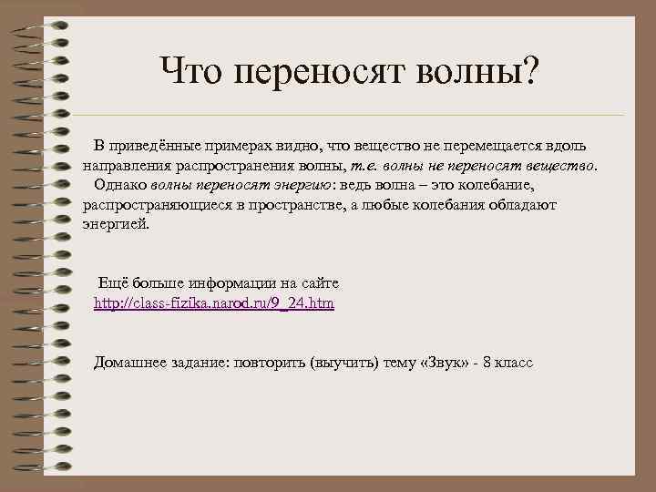 Что переносит волна. Волны переносят (в направлении своего распространения). Переносят ли механические волны вещество энергию. Волна переносит вещество или энергию.