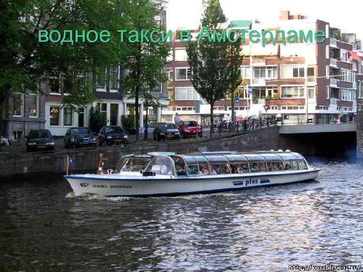 водное такси в Амстердаме 
