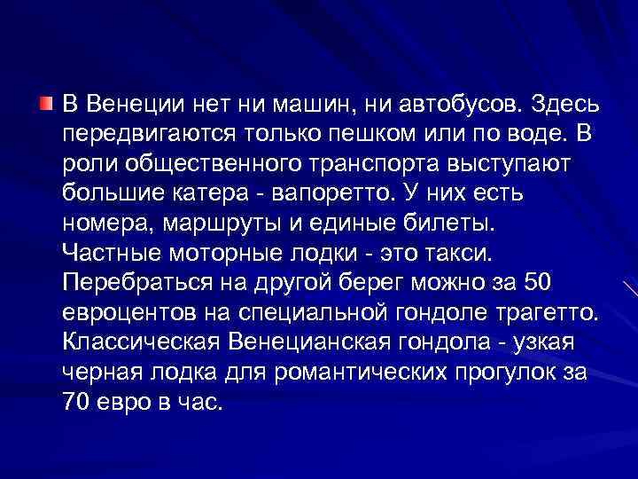 В Венеции нет ни машин, ни автобусов. Здесь передвигаются только пешком или по воде.
