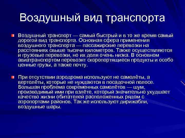 Воздушный вид транспорта Воздушный транспорт — самый быстрый и в то же время самый