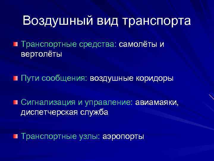 Воздушный вид транспорта Транспортные средства: самолёты и вертолёты Пути сообщения: воздушные коридоры Сигнализация и