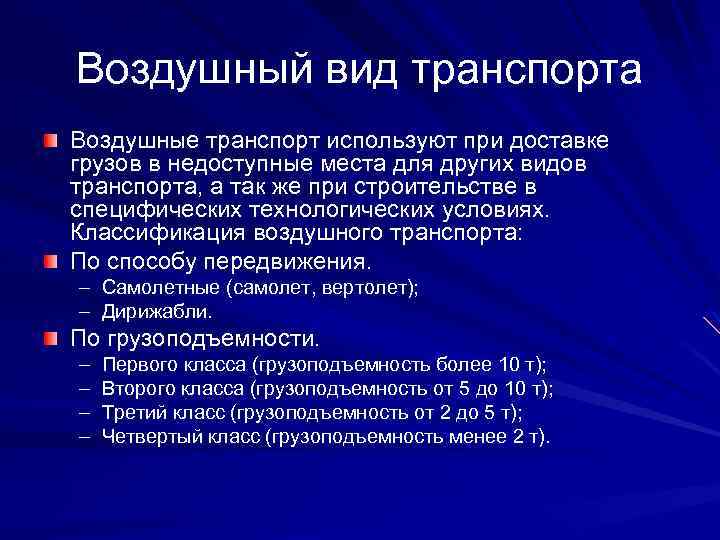 Воздушный вид транспорта Воздушные транспорт используют при доставке грузов в недоступные места для других