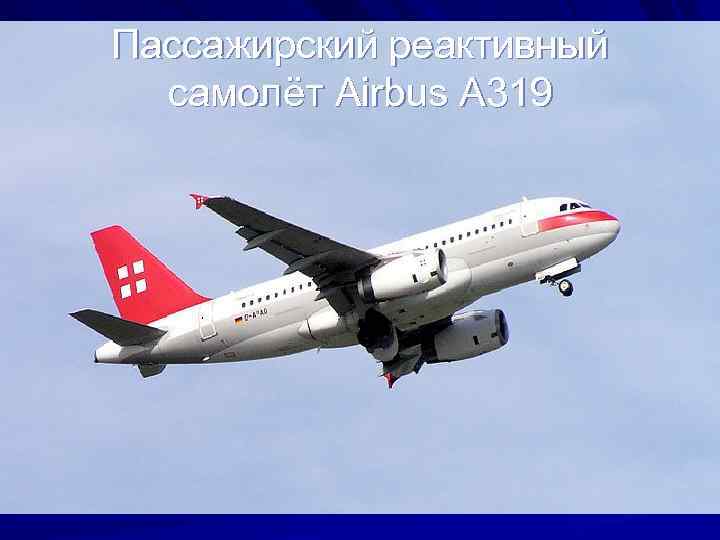 Пассажирский реактивный самолёт Airbus A 319 