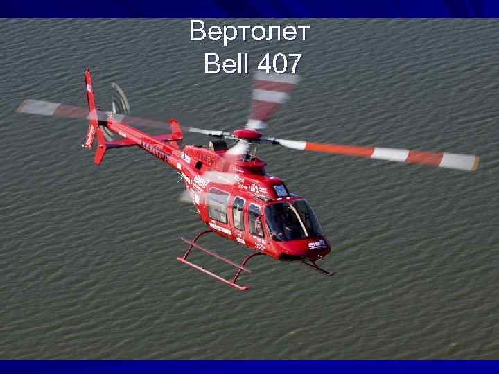 Вертолет Bell 407 