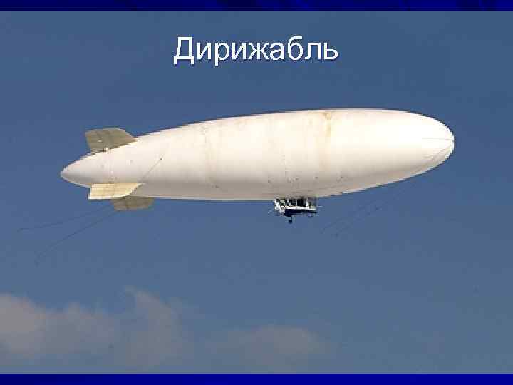 Дирижабль 
