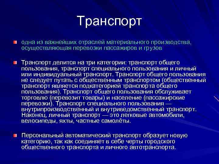 Транспорт одна из важнейших отраслей материального производства, осуществляющая перевозки пассажиров и грузов Транспорт делится