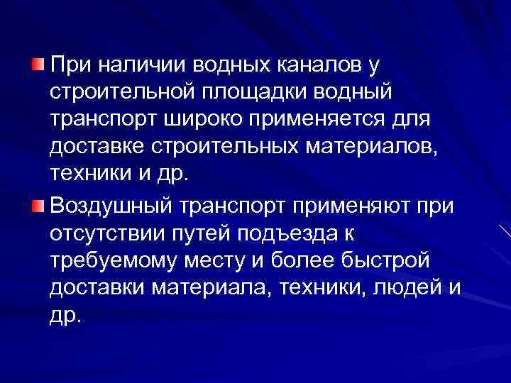 При наличии водных каналов у строительной площадки водный транспорт широко применяется для доставке строительных
