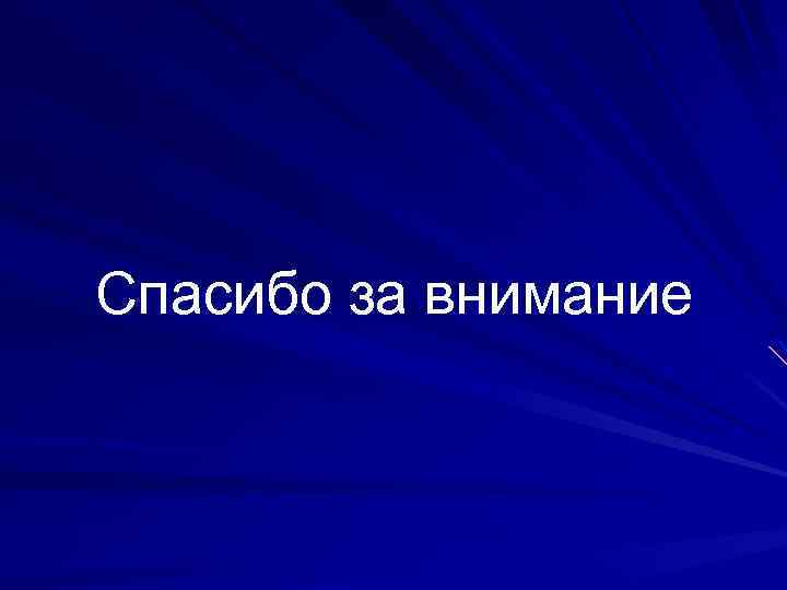 Спасибо за внимание 