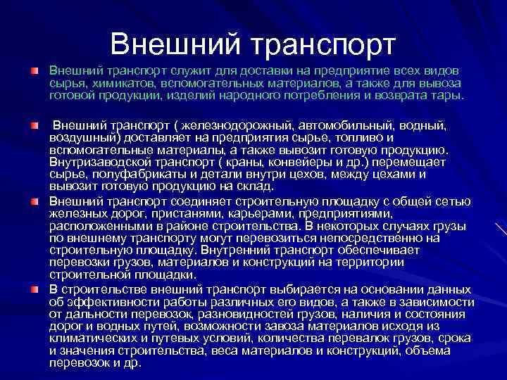 Внешний транспорт служит для доставки на предприятие всех видов сырья, химикатов, вспомогательных материалов, а