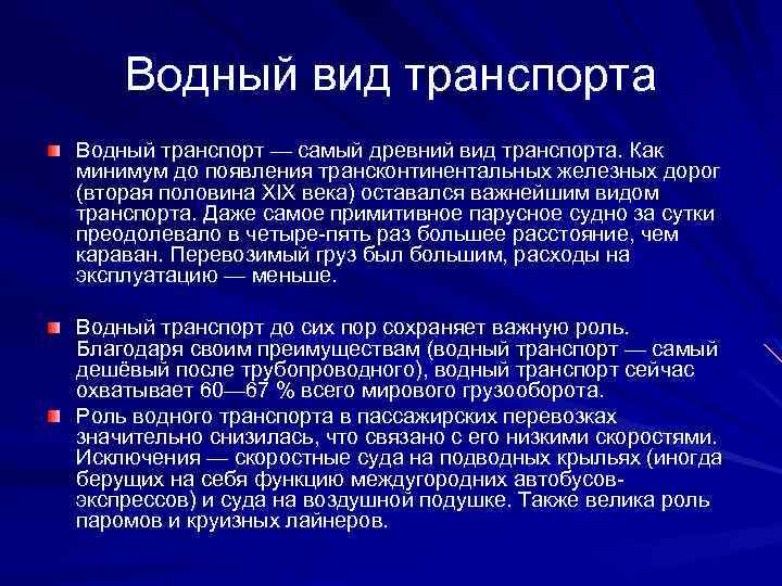 Водный вид транспорта Водный транспорт — самый древний вид транспорта. Как минимум до появления