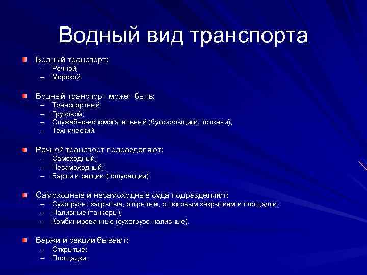 Водный вид транспорта Водный транспорт: – Речной; – Морской. Водный транспорт может быть: –