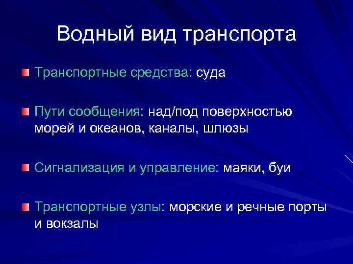 Водный вид транспорта Транспортные средства: суда Пути сообщения: над/под поверхностью морей и океанов, каналы,