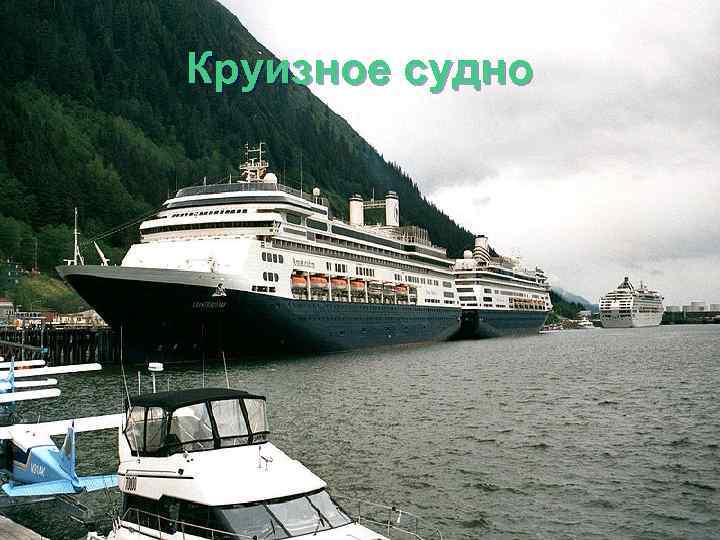 Круизное судно 