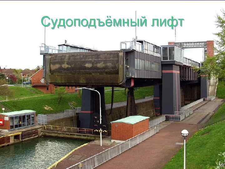 Судоподъёмный лифт 