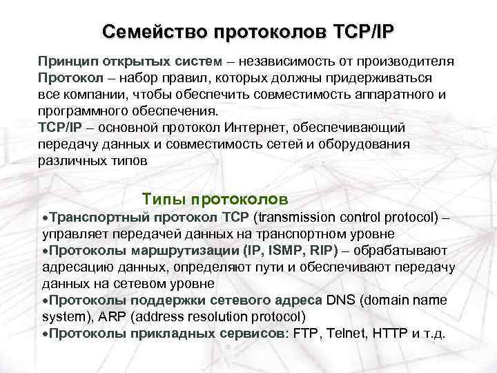 Семейство протоколов TCP/IP Принцип открытых систем – независимость от производителя Протокол – набор правил,