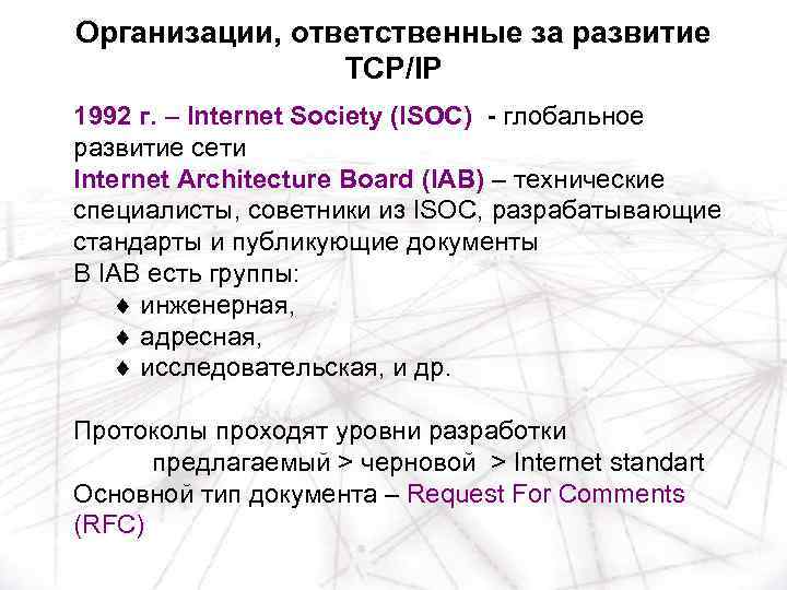 Организации, ответственные за развитие TCP/IP 1992 г. – Internet Society (ISOC) - глобальное развитие